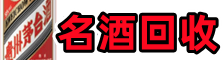 闽清县鑫德名酒回收店